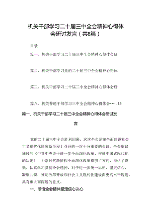 机关干部学习二十届三中全会精神心得体会研讨发言范文8篇（详细版）.docx