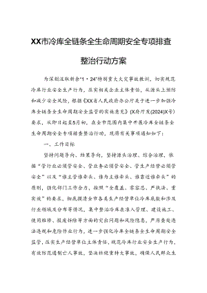 XX市冷库全链条全生命周期安全专项排查整治行动方案.docx