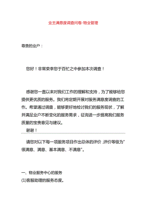 业主满意度调查问卷-物业管理.docx