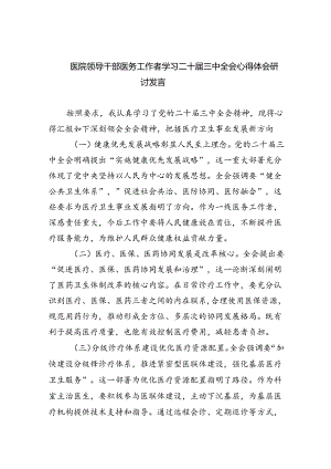 医院领导干部医务工作者学习二十届三中全会心得体会研讨发言8篇(最新精选).docx