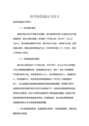 给学校的建议书范文.docx