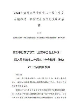 2024年读书班结业仪式二十届三中全会精神进一步推进全面深化改革讲话稿.docx
