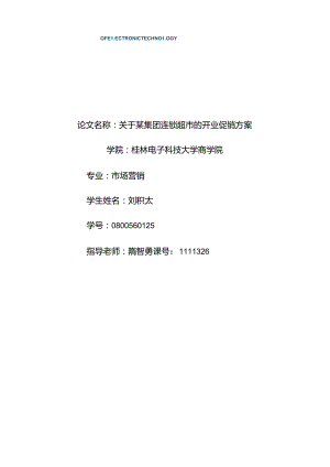 034.关于某超市开业的促销方案.docx