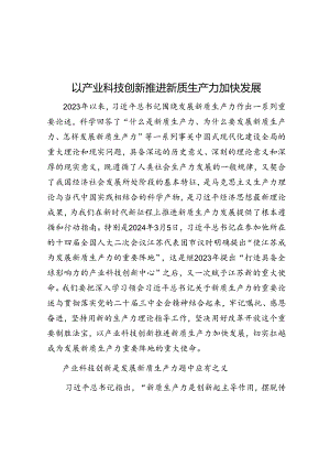 以产业科技创新推动新质生产力加快发展.docx