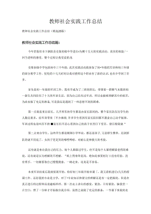 教师社会实践工作总结（精选20篇）.docx