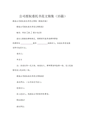 公司授权委托书范文锦集（35篇）.docx