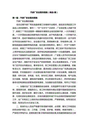 汽修厂安全整改措施（精选5篇）.docx