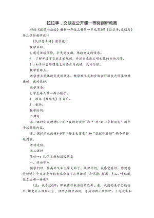 拉拉手交朋友公开课一等奖创新教案.docx