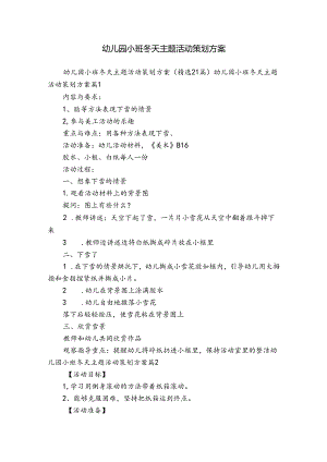 幼儿园小班冬天主题活动策划方案.docx