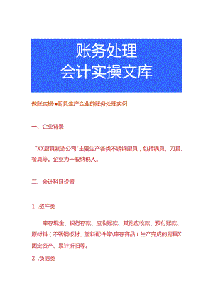 做账实操-厨具生产企业的账务处理实例.docx
