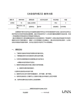 美术学校课程：《水彩创作l练习》教学大纲（大学优秀课件）.docx