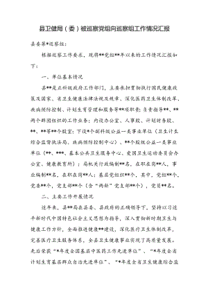 县卫健局（委）被巡察党组向巡察组工作情况汇报.docx