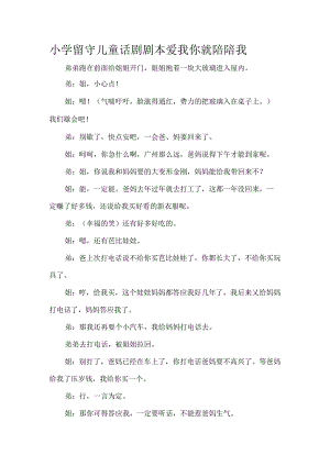 小学留守儿童话剧剧本爱我你就陪陪我.docx