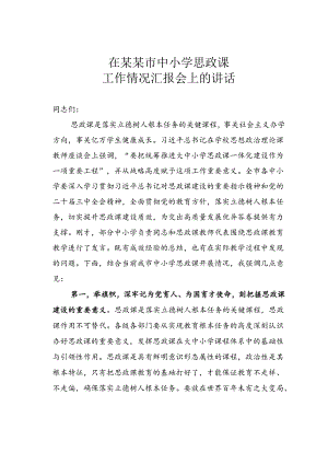 在某某市中小学思政课工作情况汇报会上的讲话.docx