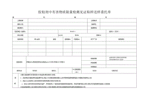 检测表格模板：.2委托单(胶粘剂有害物限量）.docx