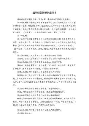 最新财务管理制度范本.docx