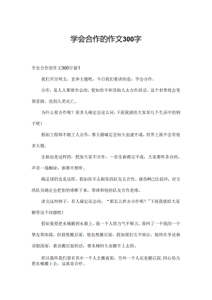 学会合作的作文300字.docx