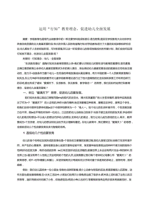 运用行知理念促进幼儿全面发展 论文.docx