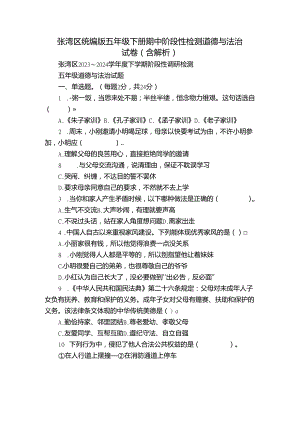 张湾区统编版五年级下册期中阶段性检测道德与法治试卷（含解析）.docx