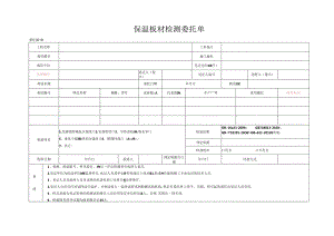 检测表格模板：5委托单（节能保温板材）.docx