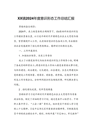 XX镇2024年度意识形态工作总结汇报.docx