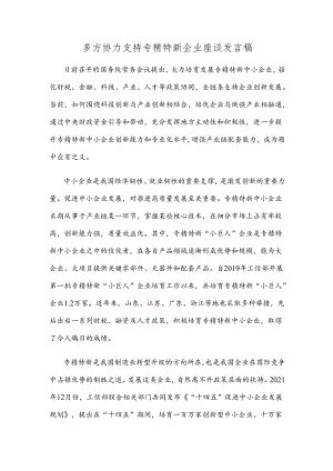 多方协力支持专精特新企业座谈发言稿.docx