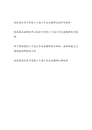 2025财政局局长学习党的二十届三中全会精神心得体会研讨发言4篇.docx