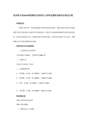 佳木斯大学2025年教育硕士研究生入学考试课程与教学论考试大纲.docx