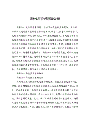 高校期刊的高质量发展.docx