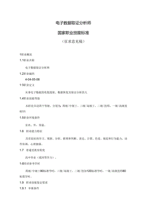 电子数据取证分析师国家职业技能标准（征求意见稿）.docx