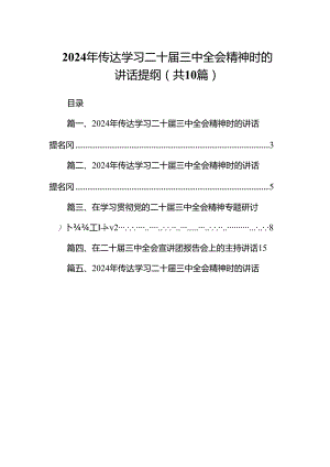 （10篇）2024年传达学习二十届三中全会精神时的讲话提纲集合.docx