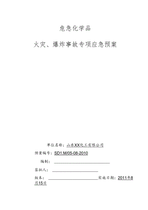 化工企业-火灾爆炸专项应急救援预案.docx