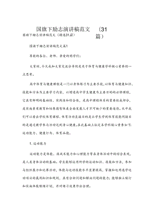 国旗下励志演讲稿范文（31篇）.docx