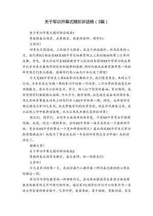 关于军训开幕式精彩讲话稿（3篇）.docx