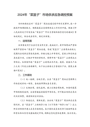2024年“菜篮子”市场供求应急调控预案.docx