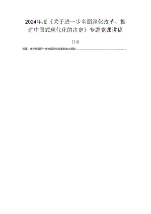 2024年度《关于进一步全面深化改革、推进中国式现代化的决定》专题党课讲稿.docx