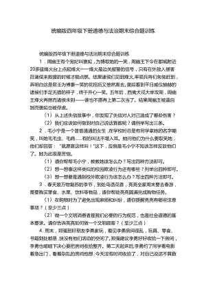 统编版四年级下册道德与法治期末综合题训练.docx