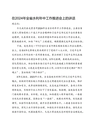 在2024年全省水利年中工作推进会上的讲话.docx