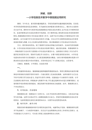 突破、创新—小学信息技术教学中微视频运用研究 论文.docx