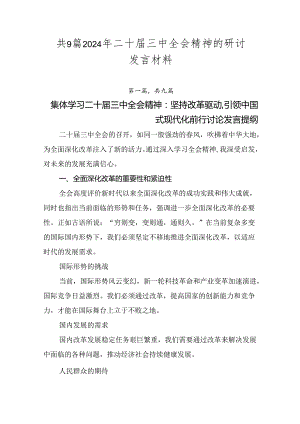 共9篇2024年二十届三中全会精神的研讨发言材料.docx