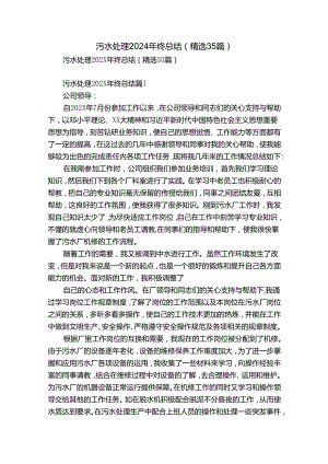 污水处理2024年终总结（精选35篇）.docx