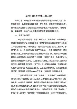 某市妇联上半年工作总结.docx