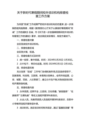 关于新时代寒假期间校外培训机构排查检查工作方案.docx