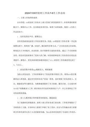 2024年XX村驻村工作队7-9月工作总结.docx
