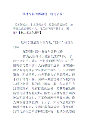 园林绿化经验交流(精选多篇).docx