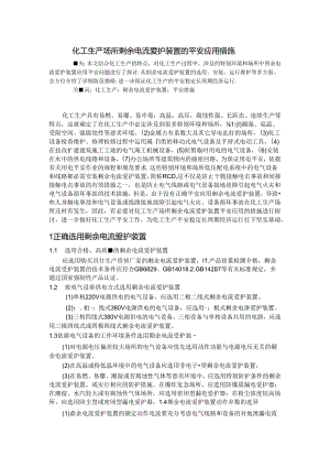 化工生产场所剩余电流保护装置的安全应用措施.docx