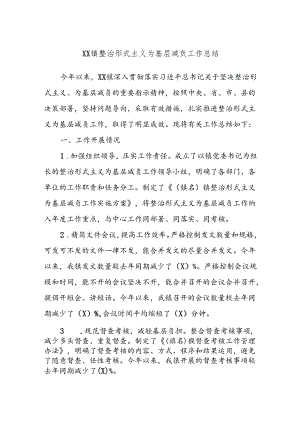 XX镇整治形式主义为基层减负工作总结.docx