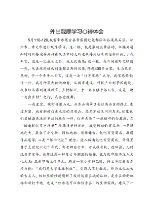 外出观摩学习心得体会.docx