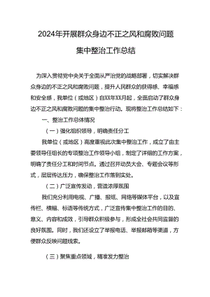 开展2024年群众身边不正之风和腐败问题集中整治工作总结 （汇编9份）.docx