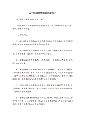 关于职员宿舍规章制度范本.docx